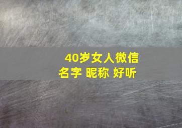 40岁女人微信名字 昵称 好听